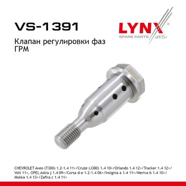 LYNXauto VS-1391 Клапан регулировки фаз ГРМ - 1