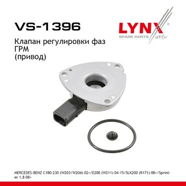 LYNXauto VS-1396 Клапан регулировки фаз ГРМ - 1