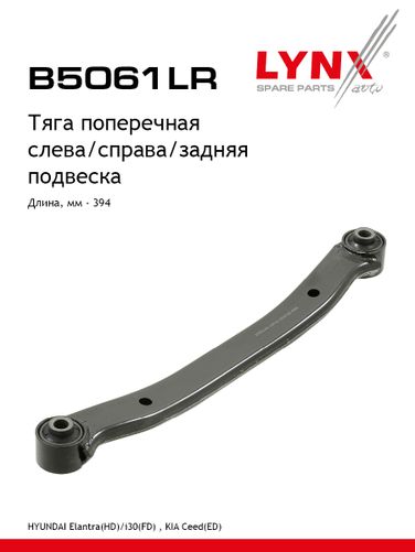 LYNXauto B5061LR Рычаг подвески | зад прав/лев | - 1