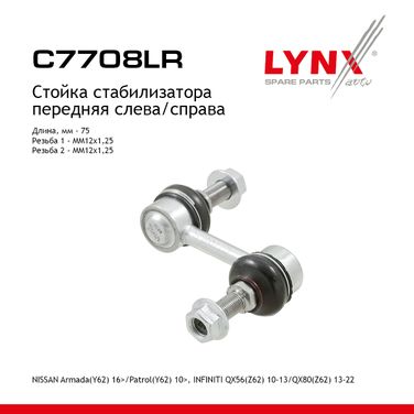 LYNXauto C7708LR Стойка стабилизатора | перед прав/лев | - 1