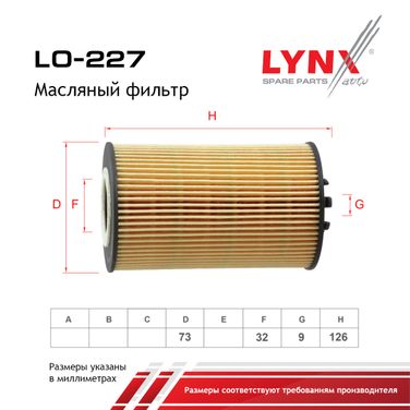 LYNXauto LO-227 Фильтр масляный (картридж) - 2
