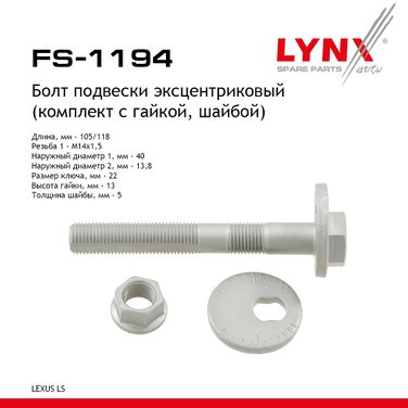 LYNXauto FS-1194 Болт подвески эксцентриковый (комплект) | перед прав/лев | - 1