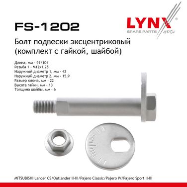 LYNXauto FS-1202 Болт подвески эксцентриковый (комплект) | зад прав/лев | - 1