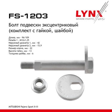 LYNXauto FS-1203 Болт подвески эксцентриковый (комплект) | перед прав/лев | - 1