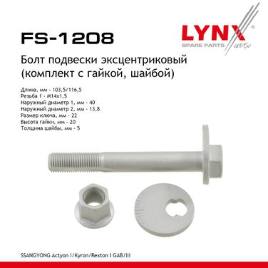 LYNXauto FS-1208 Болт подвески эксцентриковый (комплект) | перед прав/лев | - 1