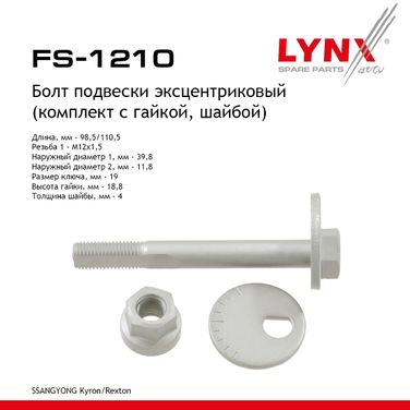 LYNXauto FS-1210 Болт подвески эксцентриковый (комплект) | зад прав/лев | - 1