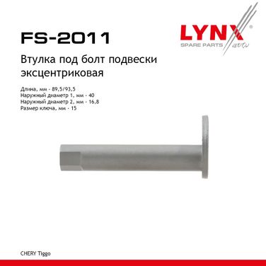 LYNXauto FS-2011 Эксцентрик рычага | зад прав/лев | - 1