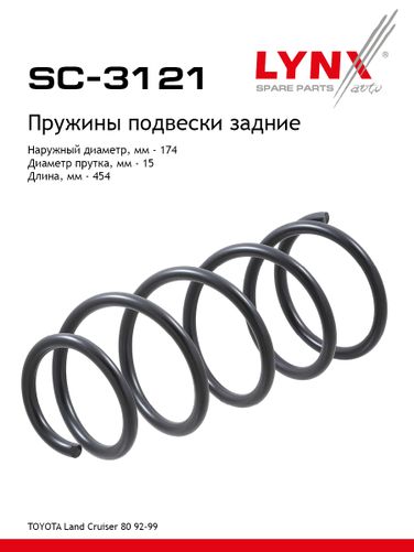 LYNXauto SC-3121 Пружины подвески | зад прав/лев | - 1