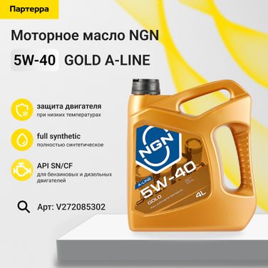 NGN V272085302 5w-40 gold a-line sn/cf 4л (синт. мотор. масло) - 1
