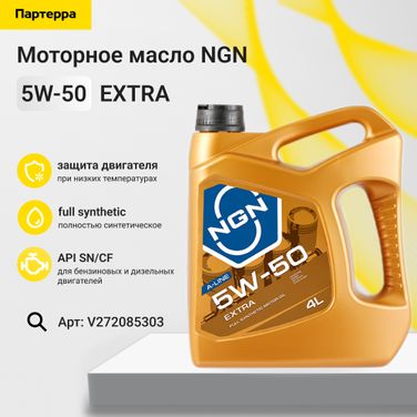 NGN V272085303 5w-50 extra a-line sn/cf 4л (синт. мотор. масло) - 1