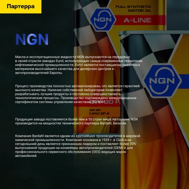 NGN V272085303 5w-50 extra a-line sn/cf 4л (синт. мотор. масло) - 3