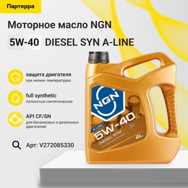 NGN V272085330 5w-40 diesel SYN a-line cf/sn 4л (синт. мотор. масло) - 1
