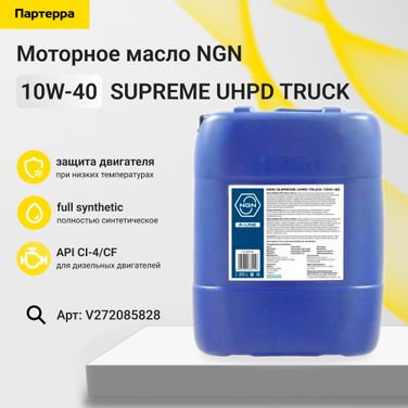 NGN V272085828 10w-40 supreme uhpd truck a-line ci-4/cf 20л (синт. мотор. масло) HCV - 1