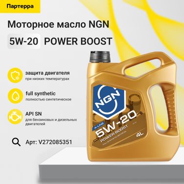 NGN V272085351 5w-20 power boost a-line SN 4л (синт. мотор. масло) - 1