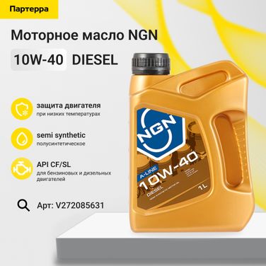 NGN V272085631 10w-40 diesel a-line cf/sl 1л (полусинт. мотор. масло) - 1