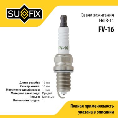 SUFIX FV-16 Свеча зажигания (Iridium) - 2