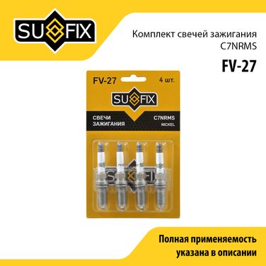 SUFIX FV-27 Свеча зажигания (Nickel) lada vesta/xray - 1