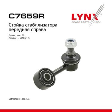 LYNXauto C7659R Стойка стабилизатора | перед прав | - 1