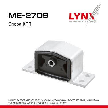 LYNXauto ME-2709 Подушка коробки передач | зад | - 1
