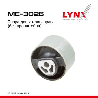 LYNXauto ME-3026 Опора двигателя | перед прав | - 1
