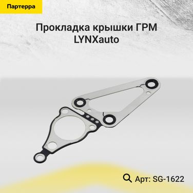 LYNXauto SG-1622 Прокладка крышки ГРМ - 1