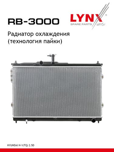 LYNXauto RB-3000 Радиатор охлаждения - 1