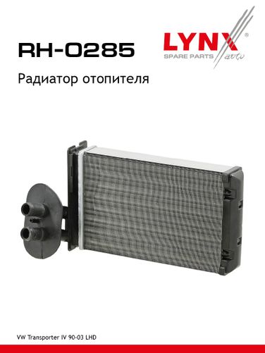 LYNXauto RH-0285 Радиатор отопителя - 1