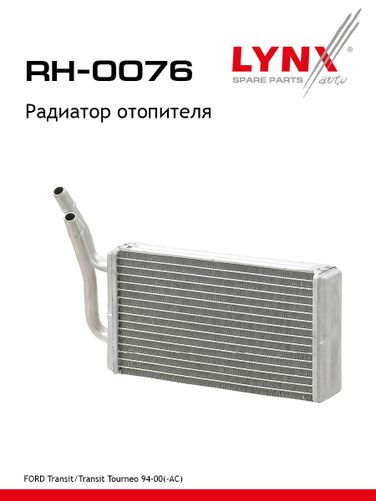 LYNXauto RH-0076 Радиатор отопителя - 1