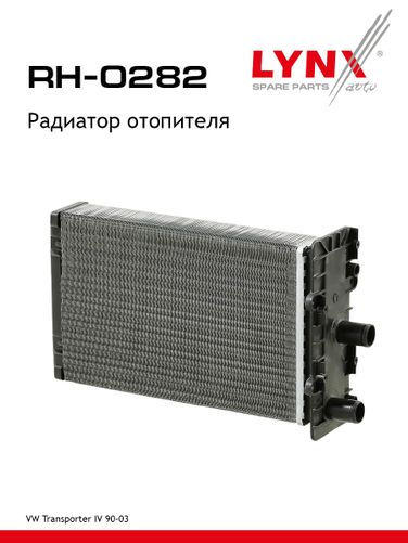 LYNXauto RH-0282 Радиатор отопителя - 1