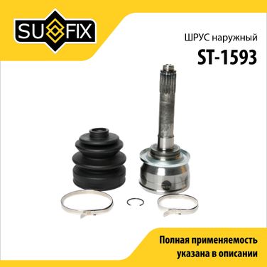 SUFIX ST-1593 Шрус наружный | перед прав/лев | - 1