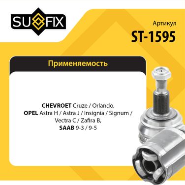 SUFIX ST-1595 Шрус наружный | перед прав/лев | - 2