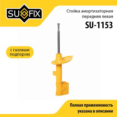 SUFIX SU-1153 Стойка амортизаторная | перед лев | - 1