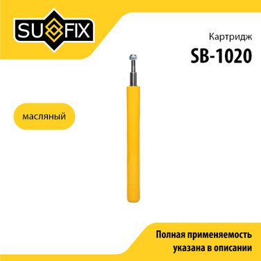 SUFIX SB-1020 Картридж стойки масляный | перед прав/лев | lada 2110-12 - 1