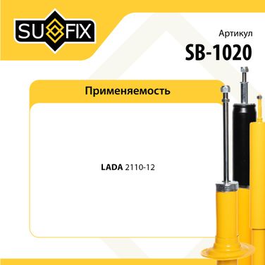SUFIX SB-1020 Картридж стойки масляный | перед прав/лев | lada 2110-12 - 2