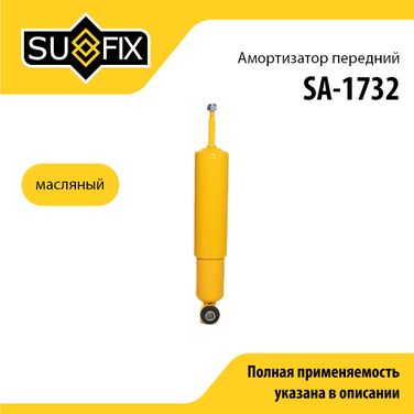 SUFIX SA-1732 Амортизатор | перед прав/лев | UAZ patriot - 1