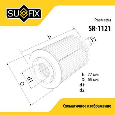 SUFIX SR-1121 Фильтр топливный (картридж) - 2