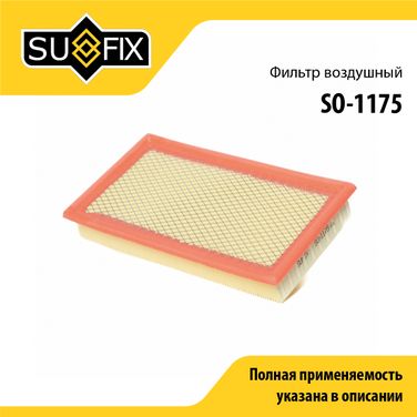 SUFIX SO-1175 Фильтр воздушный - 1