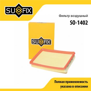 SUFIX SO-1402 Фильтр воздушный - 1