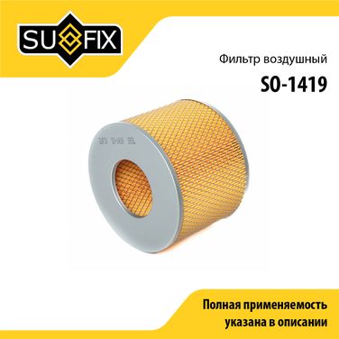 SUFIX SO-1419 Фильтр воздушный - 1