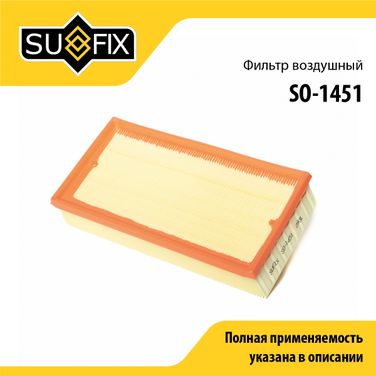 SUFIX SO-1451 Фильтр воздушный - 1