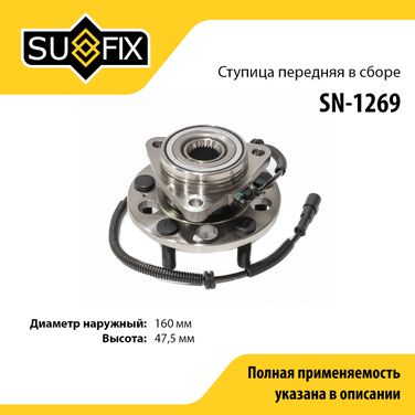 SUFIX SN-1269 Ступица колеса | перед прав/лев | - 1