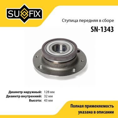 SUFIX SN-1343 Ступица колеса | зад прав/лев | - 1