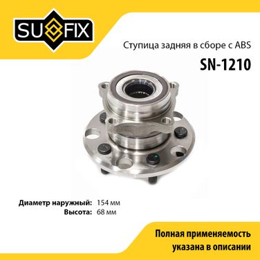 SUFIX SN-1210 Ступица колеса | зад прав/лев | - 1