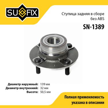 SUFIX SN-1389 Ступица колеса | зад прав/лев | - 1