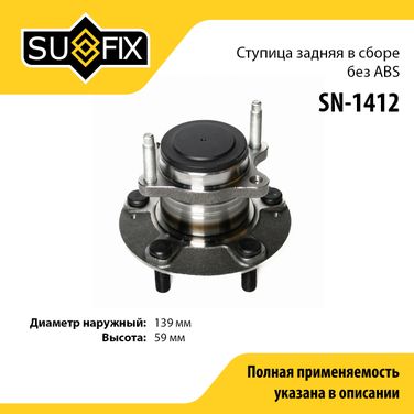 SUFIX SN-1412 Ступица колеса | зад прав/лев | - 1