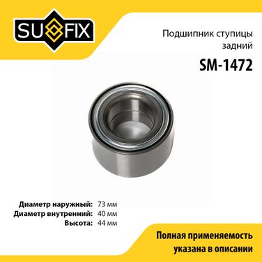 SUFIX SM-1472 Подшипник ступицы колеса | зад прав/лев | - 1