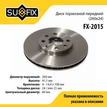 SUFIX FX-2015 Диск тормозной вентилируемый (260x24) | перед прав/лев | - 1