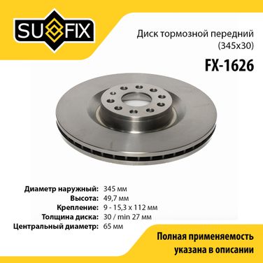 SUFIX FX-1626 Диск тормозной вентилируемый (345x30) | перед прав/лев | - 1