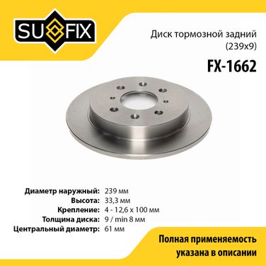 SUFIX FX-1662 Диск тормозной невентилируемый (239x9) | зад прав/лев | - 1