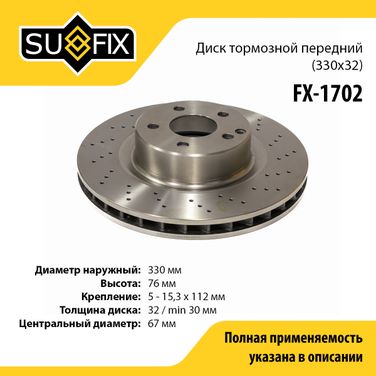SUFIX FX-1702 Диск тормозной вентилируемый (330x32) | перед прав/лев | - 1